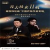 【09.27】上海《春去秋来十一载》 施恒和任森中国声乐作品专场音乐会 商品缩略图0