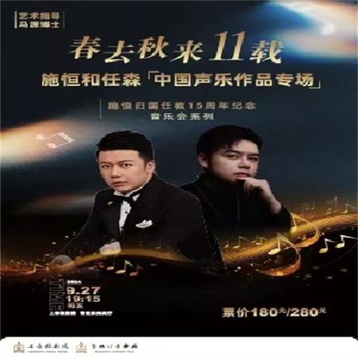 【09.27】上海《春去秋来十一载》 施恒和任森中国声乐作品专场音乐会 商品图0