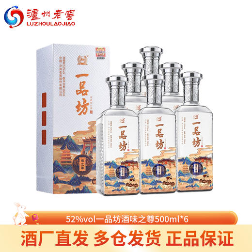 下架【泸州老窖】52度一品坊味之尊500ml*6 商品图0
