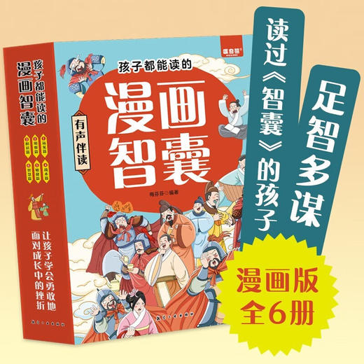 孩子都能读的漫画智囊（全6册） 商品图3