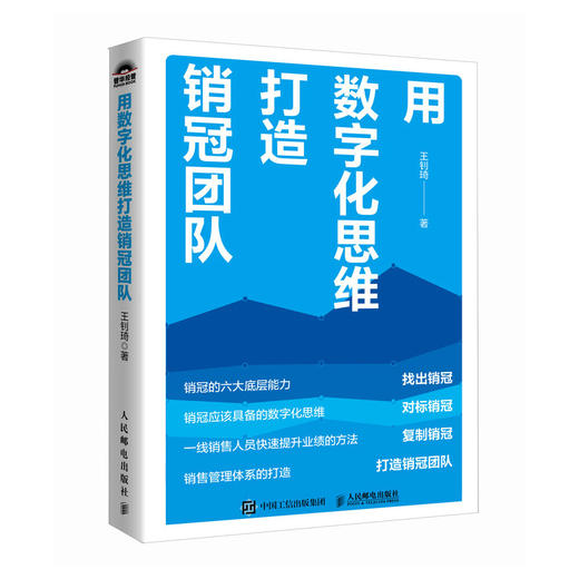 用数字化思维打造*团队 企业数字化领域经验心得 销售人员销售团队管理 销售心理学客户维护打造业绩 商品图1