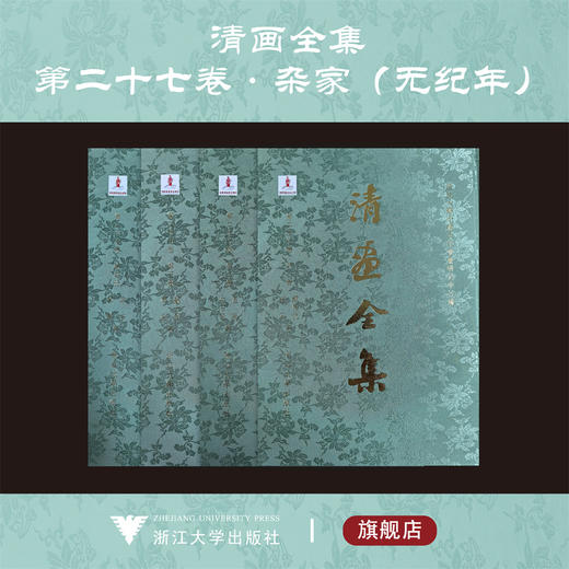 【全4册】清画全集 第二十七卷 戴明说、姜泓/吕学、牛石慧/苏六朋、薛宣/章谷、章声等/中国历代绘画大系/第27卷 商品图0