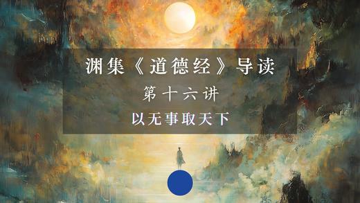 第十六讲：以无事取天下（下） 商品图0