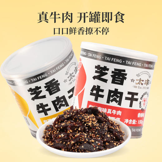 太丰芝香牛肉干零食五香味小吃办公室休闲下饭即食牛肉2罐/3罐 商品图1