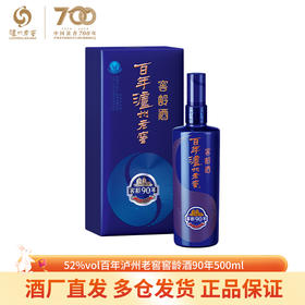 下架【泸州老窖】52百年泸州老窖窖龄酒90年（2017版）500ml
