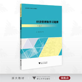 经济管理数学习题册（上）/高等院校大学数学系列教材/主编 阳军/浙江大学出版社