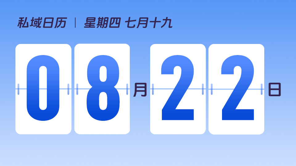 8月22日  | 处暑营销建议