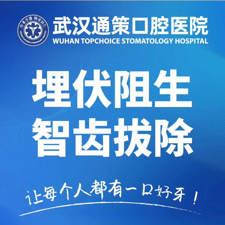 埋伏阻生智齿拔除