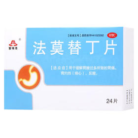 法莫替丁片，20mg*24片，圣瑞恩