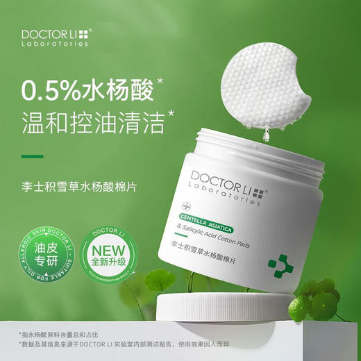 DOCTOR LI  积雪草水杨酸焕肤棉片  LYS-029 商品图1