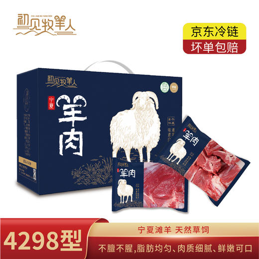 初见牧羊人宁夏滩羊【提货卡】 商品图6