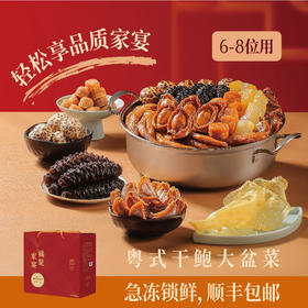 精品干鲍海味盆菜（6-8人份）