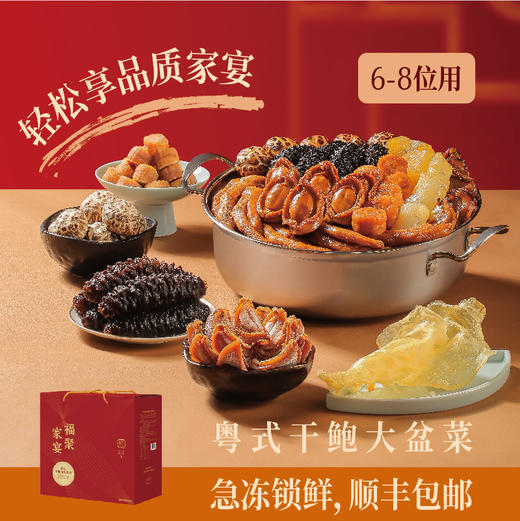 精品干鲍海味盆菜（6-8人份） 商品图0