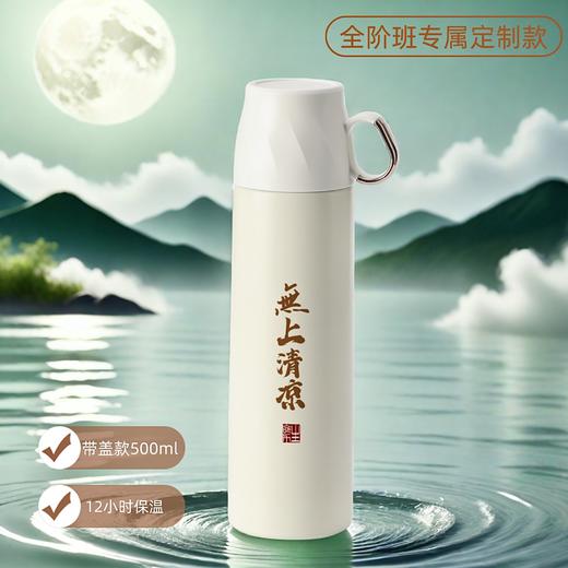 “無上清涼”全阶专属定制款保温杯 商品图0