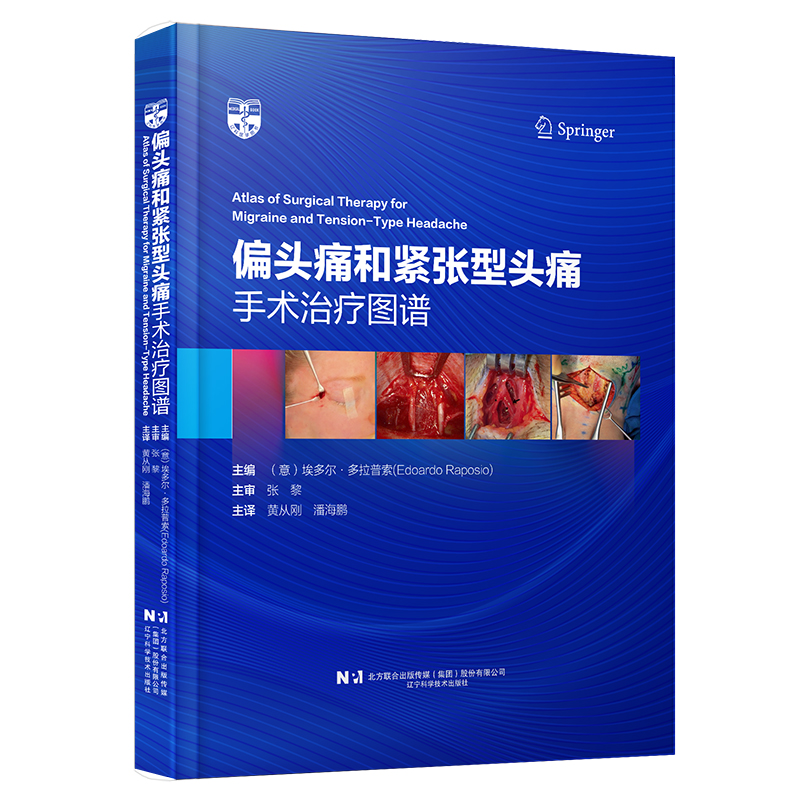  【神外世界】独家销售 48小时内发货《偏头痛和紧张性头痛 手术治疗图谱》