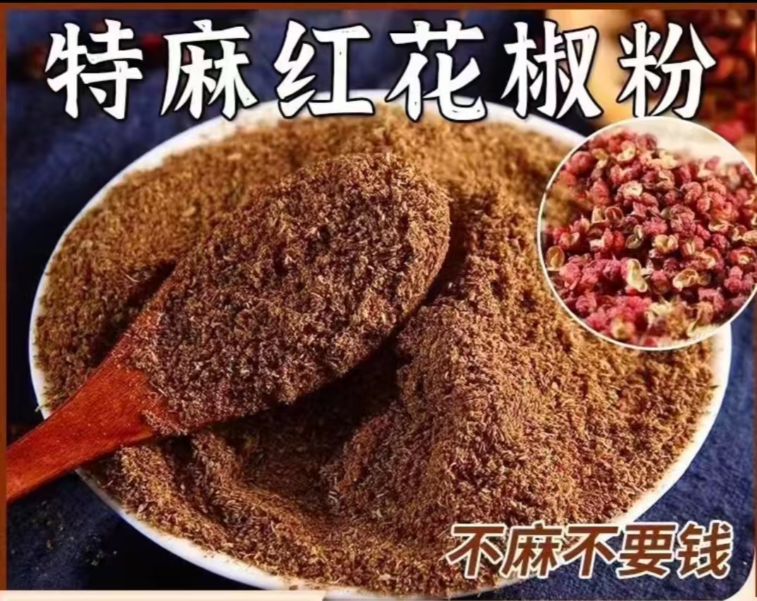 花椒粉