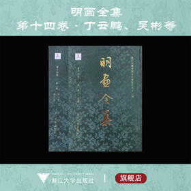 【全2册】明画全集 第十四卷/丁云鹏/吴彬等/中国历代绘画大系/浙江大学出版社