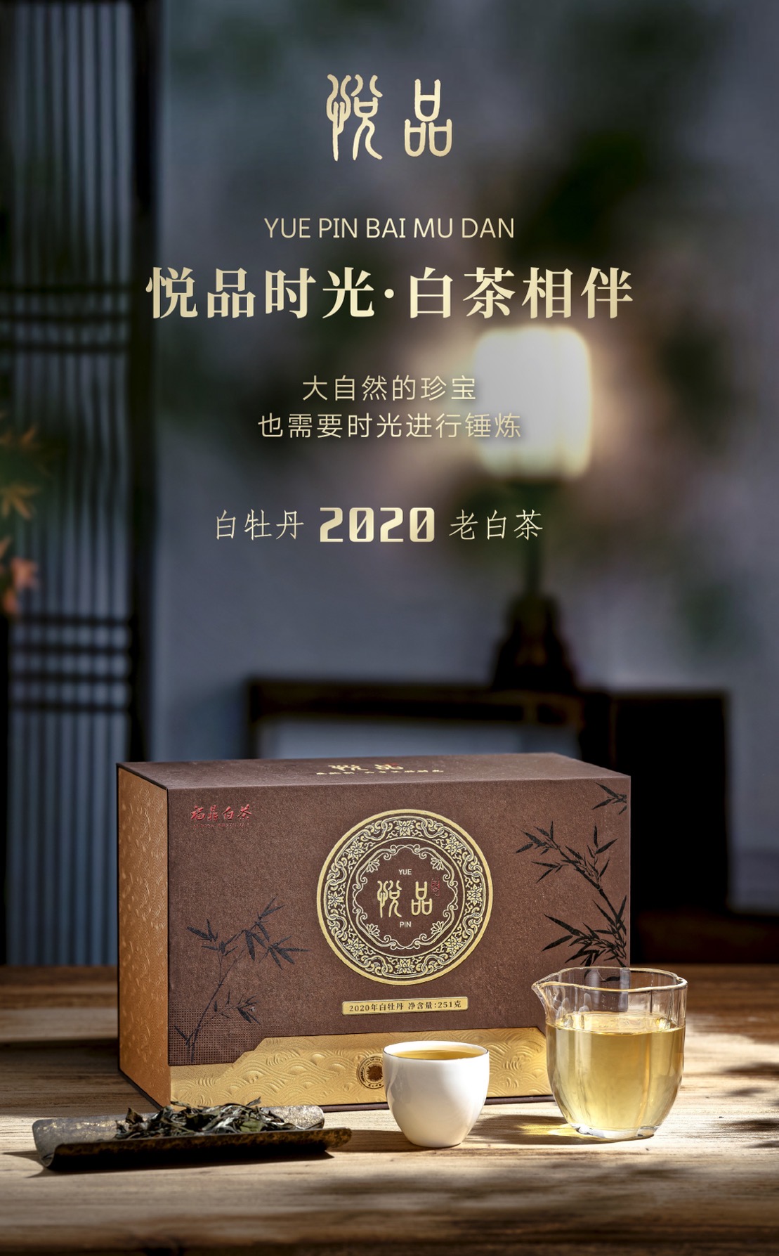 【福鼎白茶 花香馥郁】岩明悦品 2020年白牡丹 251g/盒 礼盒装（送礼佳品）