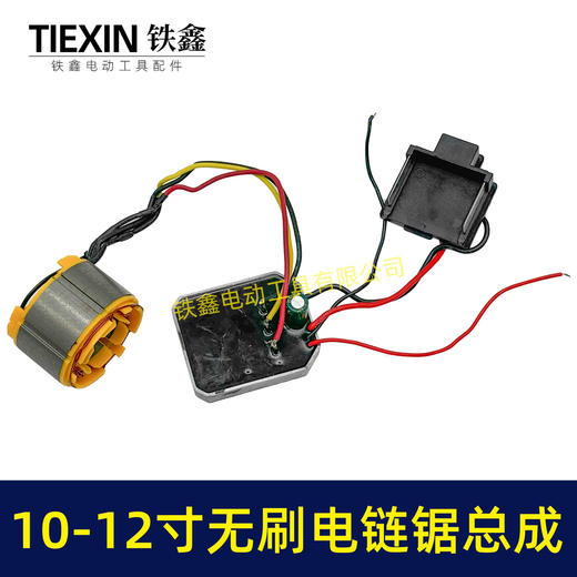 【货号07686】牧田插脚10寸/12寸无刷电链锯定子总成电链锯控制板带插脚 商品图6