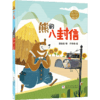 班班24秋一年级《熊的八封信》《雅诺什绘本王国：飞翔的翅膀》+导读单 商品缩略图1