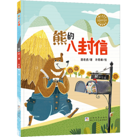 班班24秋一年级《熊的八封信》+导读单