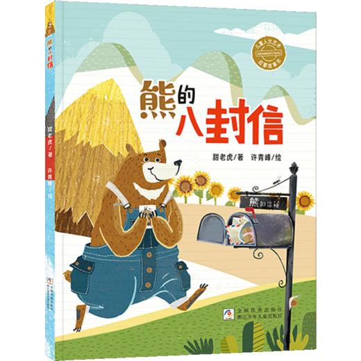 班班24秋一年级《熊的八封信》《雅诺什绘本王国：飞翔的翅膀》+导读单 商品图1