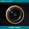叶镔 建盏（无忧系列） 商品缩略图0