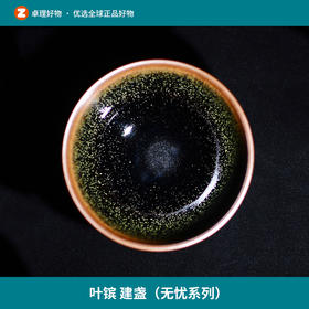 叶镔 建盏（无忧系列）