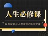 人生必修：自我探索与人格成长的100堂课 商品缩略图0