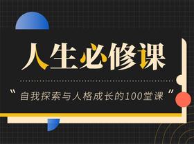 人生必修：自我探索与人格成长的100堂课