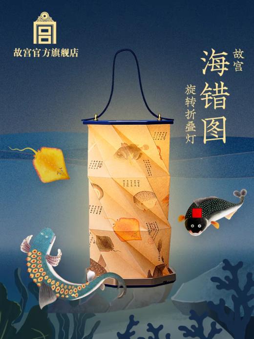 海错图旋转折叠灯 商品图0