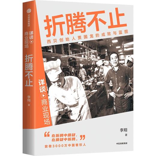 中信出版 | 折腾不止：西贝创始人贾国龙的成败与蓝图 商品图1