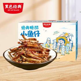 【限量疯抢价12.9】黑色经典盒装毛毛鱼糖醋味200g/盒
