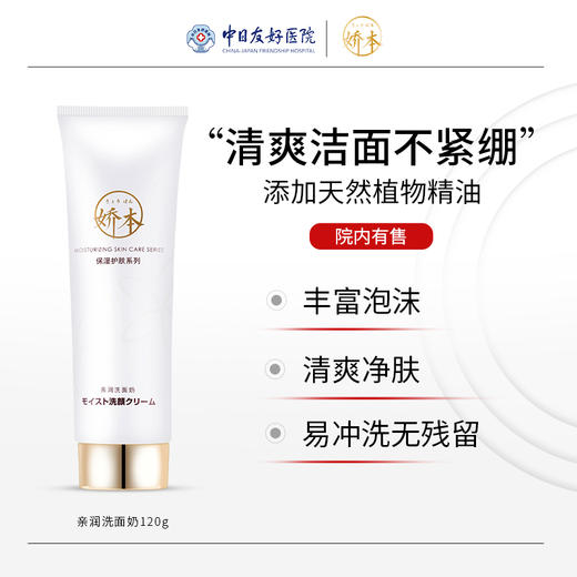 娇本亲润保湿洗面奶 商品图0