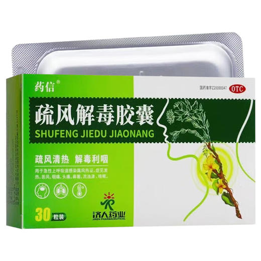 疏风解毒胶囊，0.52g*10粒/板*3板，药信 商品图0