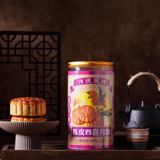 新会陈皮【蛋黄】四喜月饼125g*4陈皮豆沙/陈皮五仁/陈皮冬翅/陈皮莲蓉蛋黄 商品图5