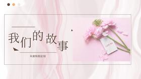 2024年度企划·《我们的故事》