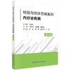 任选：检验与临床思维案例·内分泌疾病+内分泌疾病（第二辑）+感染性疾病+血液与体液相关疾病 商品缩略图1