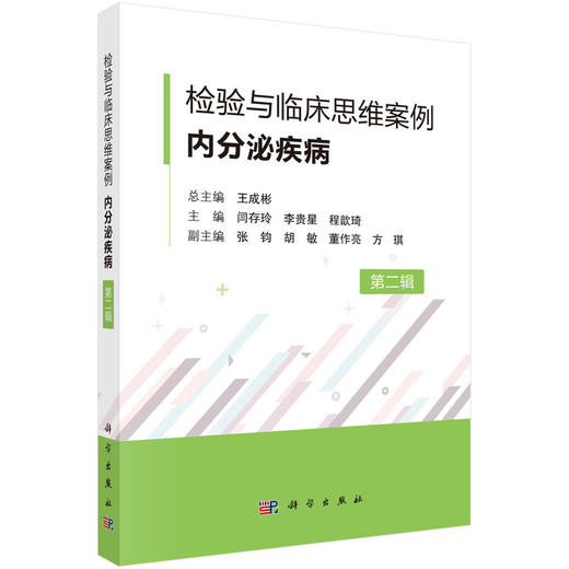 任选：检验与临床思维案例·内分泌疾病+内分泌疾病（第二辑）+感染性疾病+血液与体液相关疾病 商品图1