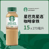 星巴克（Starbucks）星选 即饮咖啡 拿铁 270ml*15瓶 瓶装咖啡饮料新老包装随机 商品缩略图2