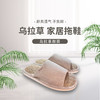 【东北三宝】天然乌拉草拖鞋吸汗透气防臭防滑四季通用 商品缩略图0