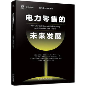 官网 电力零售的未来发展 弗兰克 沃拉克 伊恩 哈德曼 电力零售市场 输配电网络定价规则 电力零售市场的现状发展趋势解析书籍