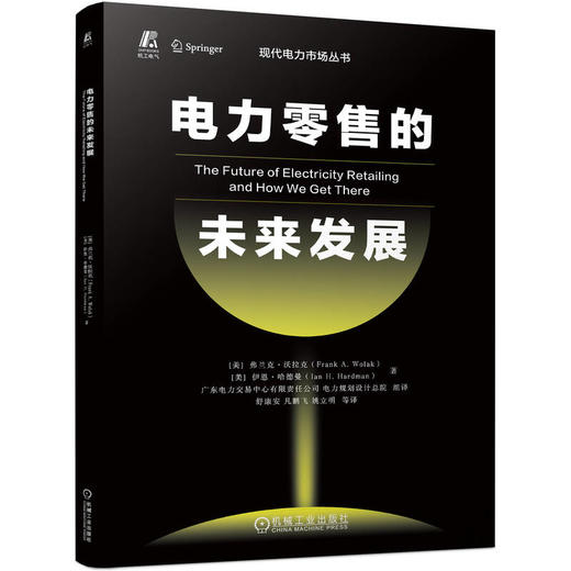 官网 电力零售的未来发展 弗兰克 沃拉克 伊恩 哈德曼 电力零售市场 输配电网络定价规则 电力零售市场的现状发展趋势解析书籍 商品图0