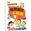 我要当优秀生：好习惯培养全彩绘本（12册） 商品缩略图9