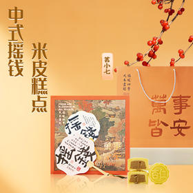 【纯手工制作】茗小七药食同源中式米皮糕点礼盒400g/盒