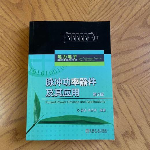 官网 脉冲功率器件及其应用 第2版 梁琳 余岳辉 脉冲功率开关电流控制型器件结构工作原理特性参数封装技术 脉冲功率技术书籍 商品图1