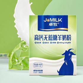 卓牧JOMILK 高钙无蔗糖羊奶粉400g 天然A2羊乳蛋白 健康营养0负担 48小时发货