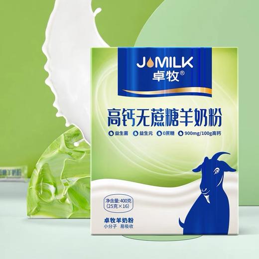 卓牧JOMILK 高钙无蔗糖羊奶粉400g 天然A2羊乳蛋白 健康营养0负担 48小时发货 商品图2