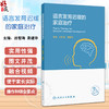 语言发育迟缓的家庭治疗 语言发育迟缓与饮食习惯 舌系带短 孤独症谱系障碍 主编吕智海 龚建华 人民卫生出版社9787117364607 商品缩略图0