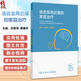 语言发育迟缓的家庭治疗 语言发育迟缓与饮食习惯 舌系带短 孤独症谱系障碍 主编吕智海 龚建华 人民卫生出版社9787117364607